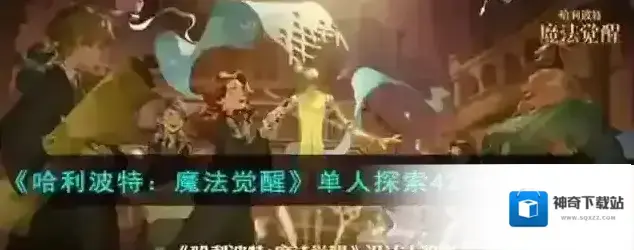哈利波特魔法觉醒单人探索42-45卡组推荐