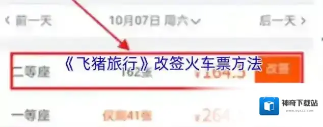 飞猪旅行改签