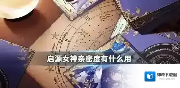 启源女神亲密度有什么用 启源女神亲密度用处介绍