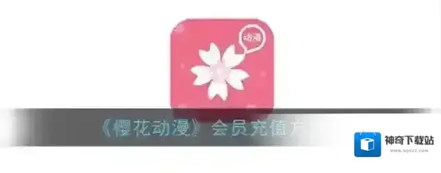 《樱花动漫》会员充值方法