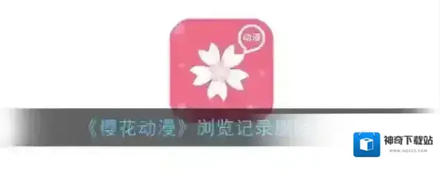 樱花动漫删除
