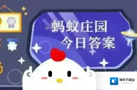 蚂蚁庄园小课堂2025年6月17日最新题目答案