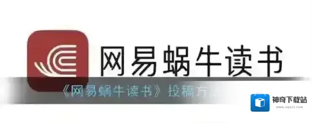 网易蜗牛读书投稿