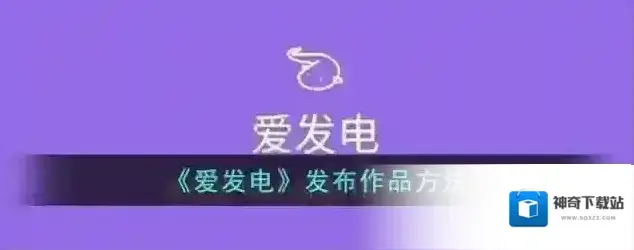 爱发电紫色