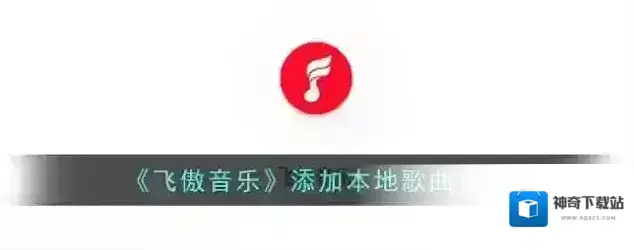 飞傲音乐扫描