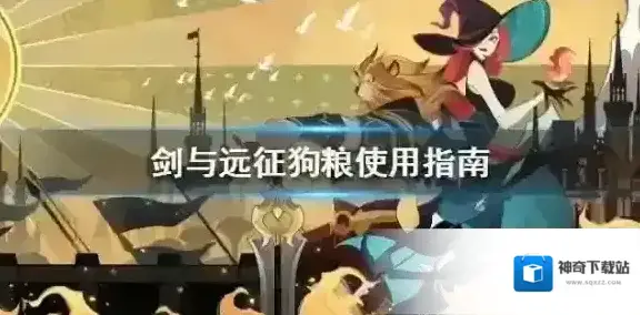 剑与远征狗粮不够了怎么办 狗粮使用指南