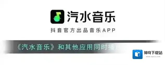 汽水音乐点击