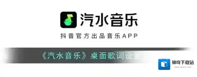 汽水音乐桌面歌词