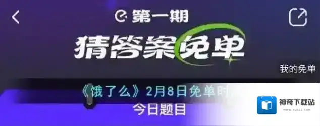 《饿了么》2月8日免单时间