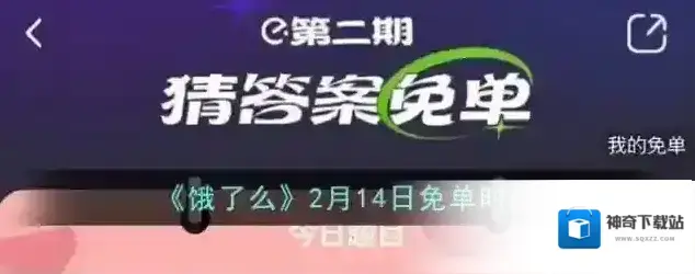 《饿了么》2月14日免单时间
