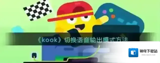 《kook》切换语音输出模式方法