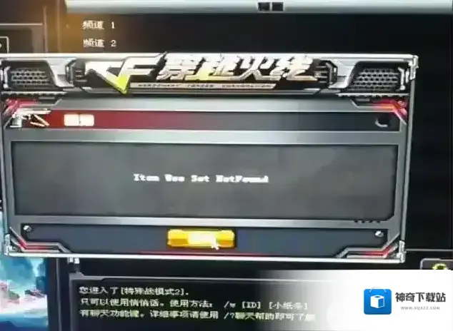 CF出现item use set notfound提示解决方法