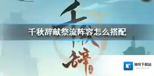 千秋辞献祭流阵容怎么搭配 千秋辞献祭流阵容搭配方法