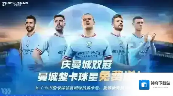 曼城双冠福利共享，老将挥别传奇永存！绿茵信仰限时情报一网打尽！