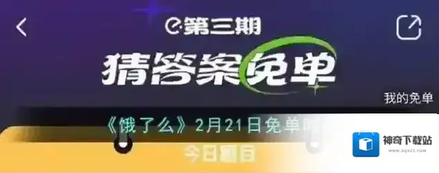 《饿了么》2月21日免单时间
