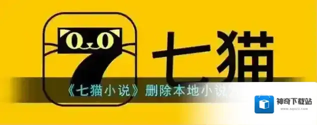 《七猫小说》删除本地小说方法