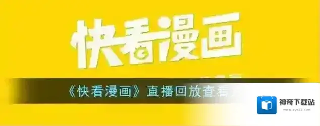 快看漫画直播回放