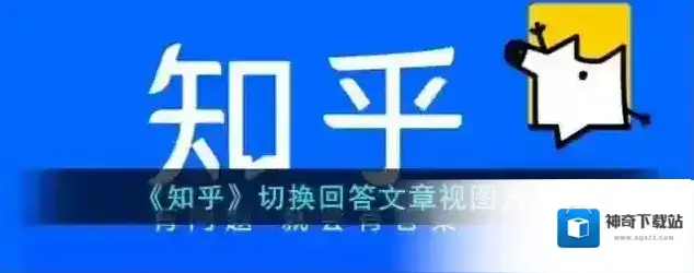 《知乎》切换回答文章视图方法