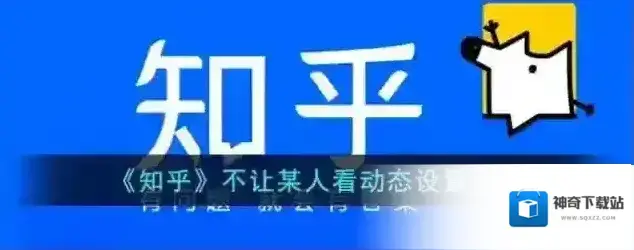 《知乎》不让某人看动态设置方法