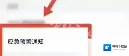 手机地震预警预警