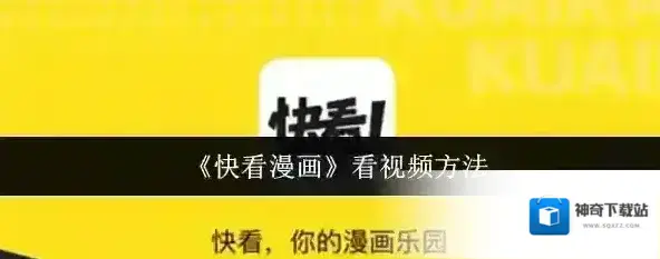 快看漫画视频