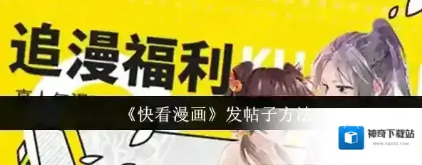 快看漫画帖子