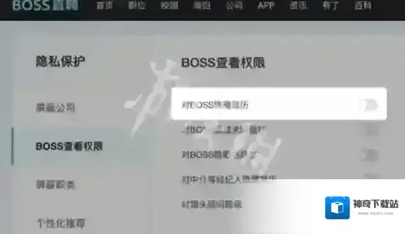 Boss直聘隐私保护
