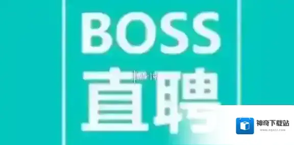 Boss直聘直聘