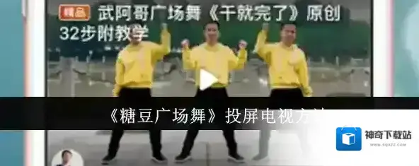 《糖豆广场舞》投屏电视方法