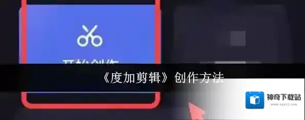 度加剪辑剪辑