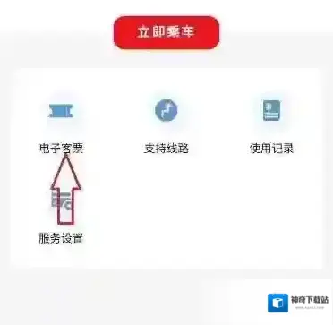 公交客票