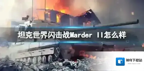 坦克世界闪击战Marder II怎么样 Marder II坦克图鉴