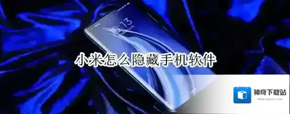 小米隐藏