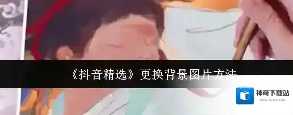 抖音精选打开