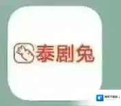 泰剧兔泰剧