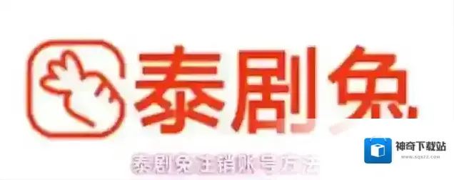 泰剧兔注销账号方法