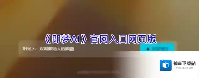 《即梦AI》官网入口网页版