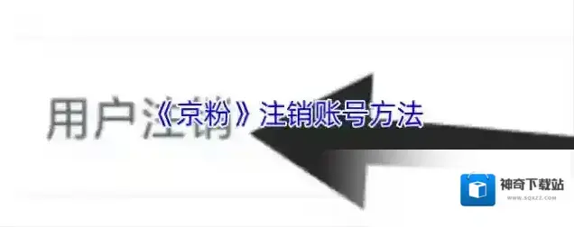 京粉注销