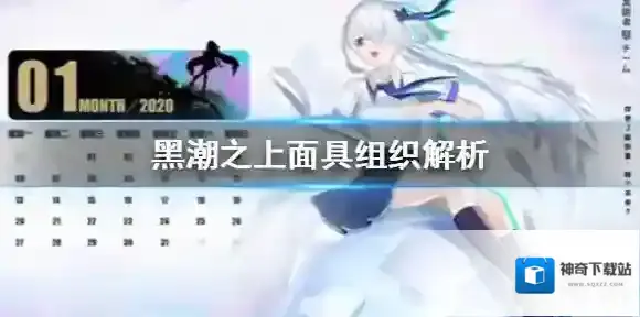 黑潮之上面具组织怎么样 黑潮之上面具组织解析