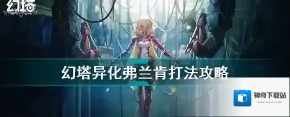 幻塔异化弗兰克怎么打 BOSS打法攻略