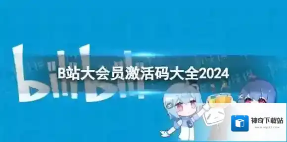 B站大会员激活码大全2025