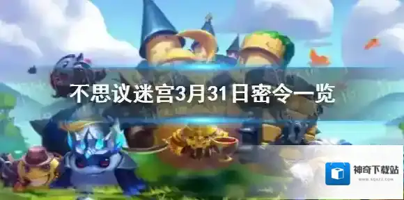 不思议迷宫3月31日密令一览 不思议迷宫3月31日每日密令分享