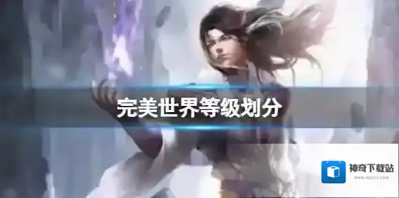 完美世界等级划分 完美世界境界等级介绍