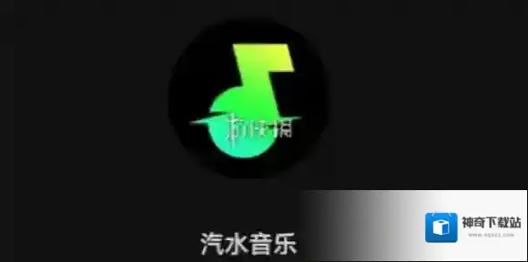 汽水音乐找到