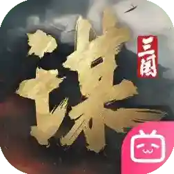 三国谋定天下官方官方最新版