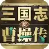 新三国志曹操传新三国志曹操传