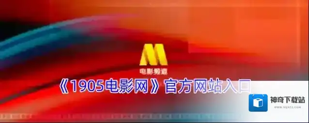 《1905电影网》官方网站入口
