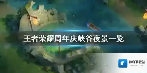 王者荣耀夜景