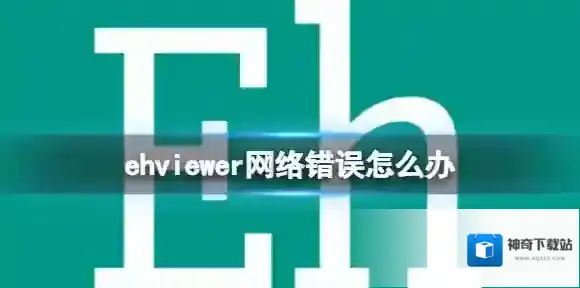 ehviewer网络错误怎么办