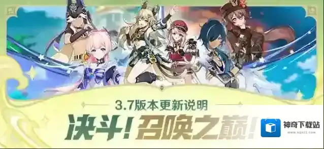 原神「决斗！召唤之巅！」3.7版本更新说明